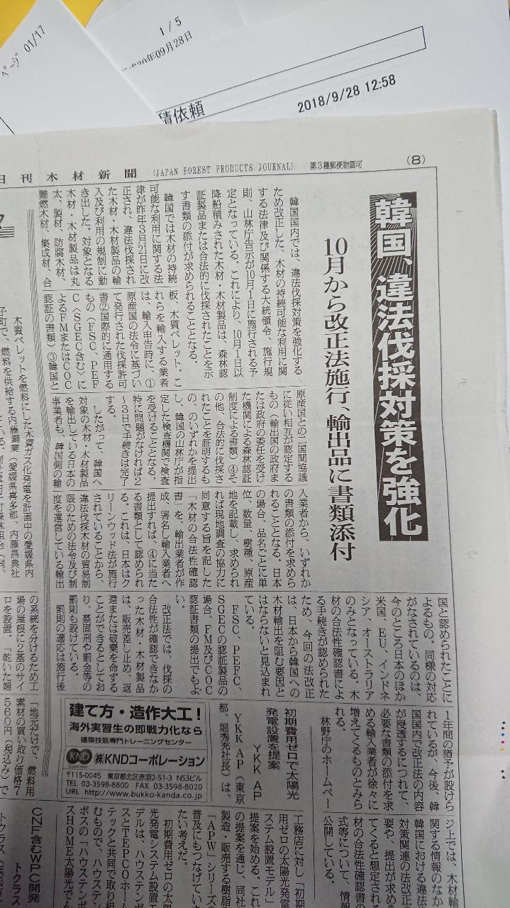 新聞記事  韓国、違法伐採対策強化